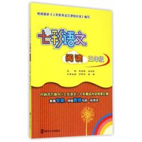 七彩语文·阅读：三年级