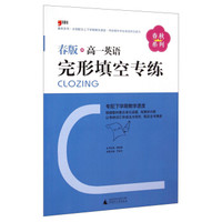 春秋系列：高一英语完形填空专练（春版）