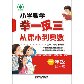 小学数学举一反三从课本到奥数：一年级（全一册）