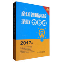 2017年全国普通高校录取分数线