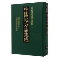 中国地方志集成：重庆府县志辑（套装共三十五册）