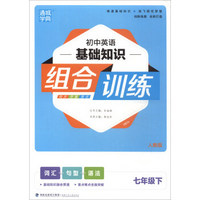 初中英语基础知识组合训练(7下人教版)