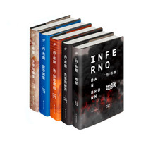 丹·布朗系列:达芬奇密码+地狱+天使与魔鬼+失落的秘符+数字城堡(精装全5册)
