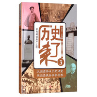 学科阅读推广工程：历史来了3