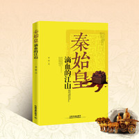 秦始皇:滴血的江山