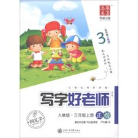 写字好老师(3上新部编人教版第2版正楷)