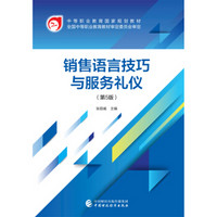 销售语言技巧与服务礼仪(第5版)