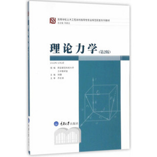 理论力学（第2版）/高等学校土木工程本科指导性专业规范配套系列教材