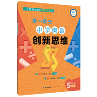 举一反三·小学奥数创新思维：五年级（B版）