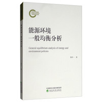 能源环境一般均衡分析