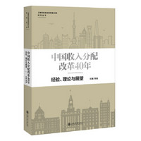 中国收入分配改革40年(经验理论与展望)/上海市纪念改革开放40年研究丛书