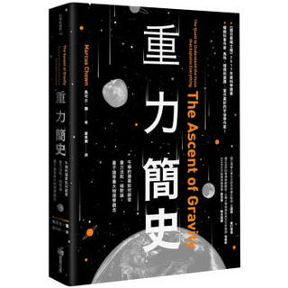 重力簡史: 牛頓的蘋果如何啟發重力法則、相對論、量子論等重大物理學觀念