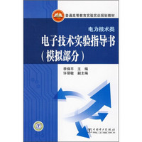 普通高等教育实验实训规划教材：电子技术实验指导书（模拟部分）（电力技术类）