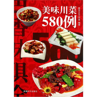 美味川菜580例