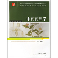 全国中医药高职高专卫生部规划教材：中药药理学（供中药等专业用）