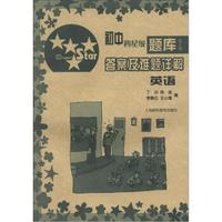 初中四星级题库（第5版）·答案及难题详解：英语