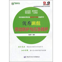 优秀班组劳动防护与应急救护