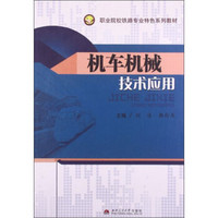 机车机械技术应用/职业院校铁路专业特色系列教材