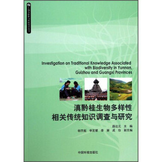生物多样性与传统知识丛书：滇黔桂生物多样性相关传统知识调查与研究
