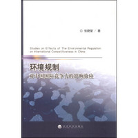 环境规制对中国国际竞争力的影响效应