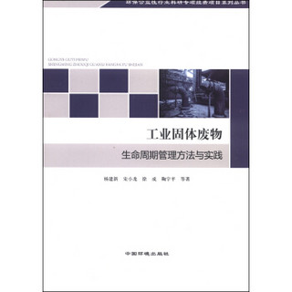 环保公益性行业科研专项经费项目系列丛书：工业固体废物生命周期管理方法与实践