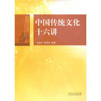 山东省特色专业建设系列教材：中国传统文化十六讲