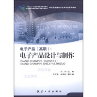 电子产品（高职）：电子产品设计与制作/“十二五”职业教育国家规划教材