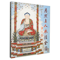 月照上人水陆全图