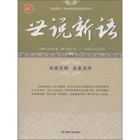 全民阅读·国学经典无障碍悦读书系：世说新语