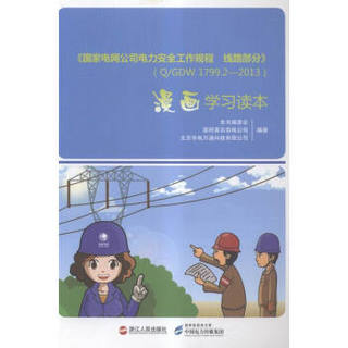 《国家电网公司电力安全工作规程线路部分》QGDW799—3漫画学习读本