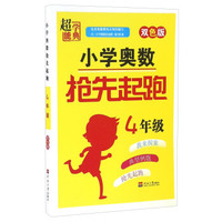 小学奥数抢先起跑（四年级 双色版）