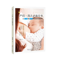 幸福妈妈秘诀:产后·育儿必备全书