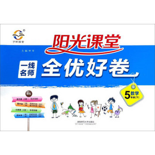 一线名师全优好卷：数学（五年级下 BS）