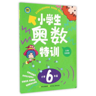 小学生奥数特训（小学六年级）