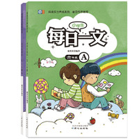 小学生每日一文?六年级套装（全2册）
