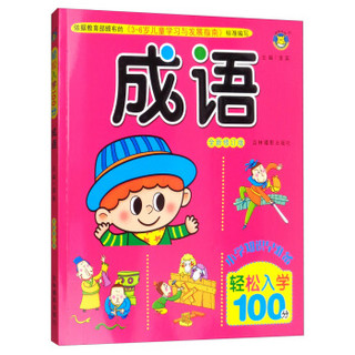 成语（全新修订版）/轻松入学100分