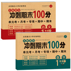 名师教你冲刺期末100分 语文+数学一年级 下册 人教版 开心教育（套装共2册）