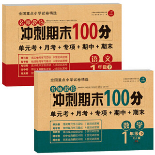 名师教你冲刺期末100分 语文+数学一年级 下册 人教版 开心教育（套装共2册）