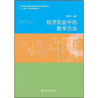 经济效益中的数学方法