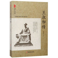 王叔和传/跨度传记文库