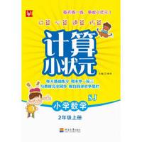 计算小状元（SJ版） 数学2上（第3次）