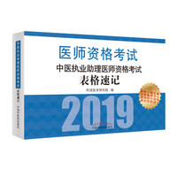 中医执业助理医师资格考试表格速记·执业医师资格考试通关系列