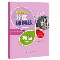 名牌学校分层课课练 英语 N版 六年级第一学期