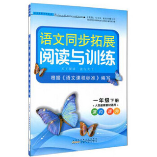 语文同步拓展阅读与训练(1下人民教育教材适用)