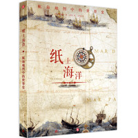 《纸上海洋:航海地图中的世界史》