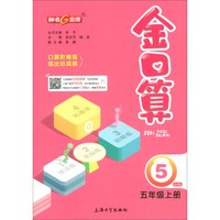 金口算（五年级上册 BS版）