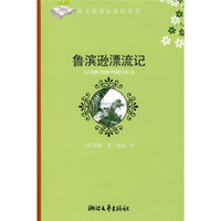 鲁滨逊漂流记/语文新课标必读丛书