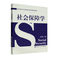 高等学校劳动与社会保障专业核心课程系列教材：社会保障学