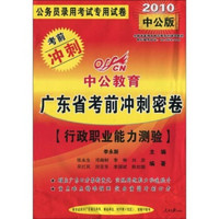 2010广东省考前冲刺密卷（行政职业能力测验）（中公版）
