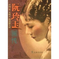 阮玲玉画传（中国第一女明星的爱恨生活）